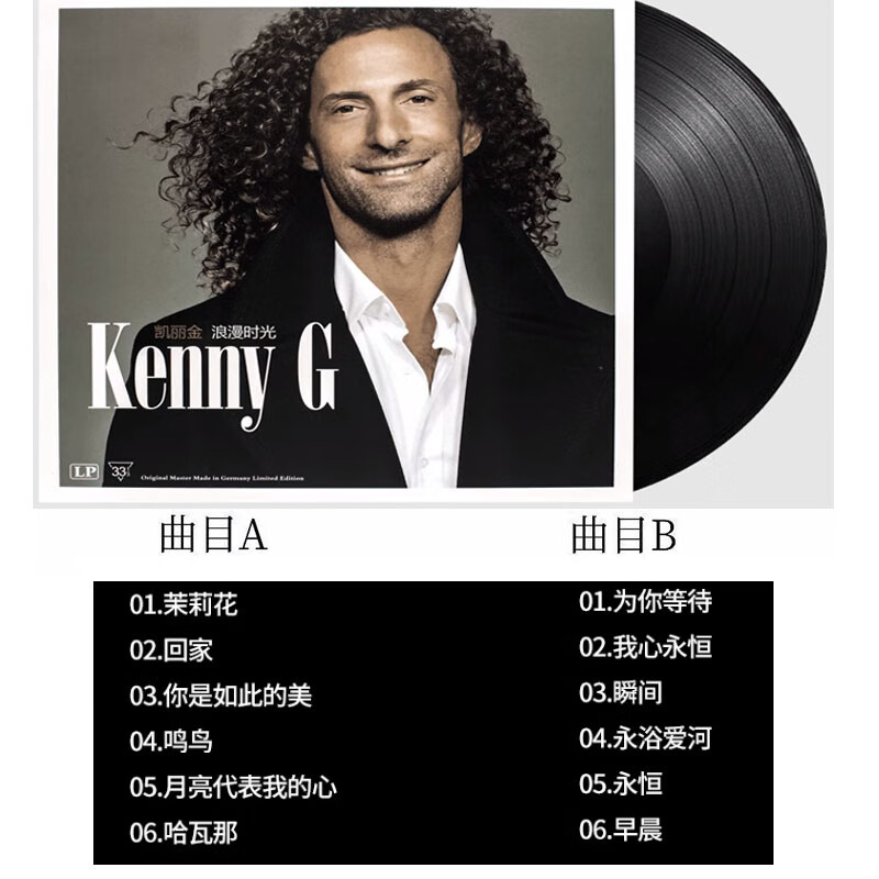 凯丽金 lp黑胶唱片 萨克斯纯音乐 茉莉花 留声机专用唱盘12寸大碟