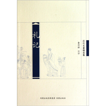 历代名著精选集:礼记【正版图书】