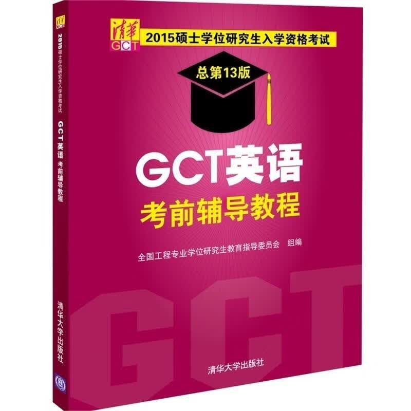 GCT英语考前辅导教程-2015硕士学位研究生入学资格考试-总第13版