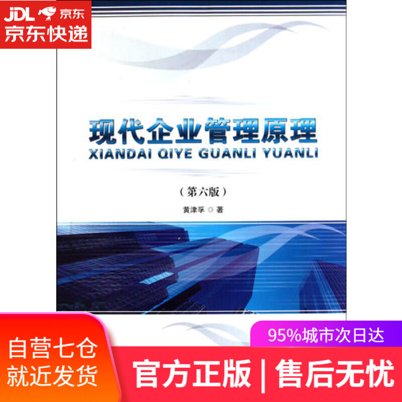 【新华书店】现代企业管理原理（第6版）