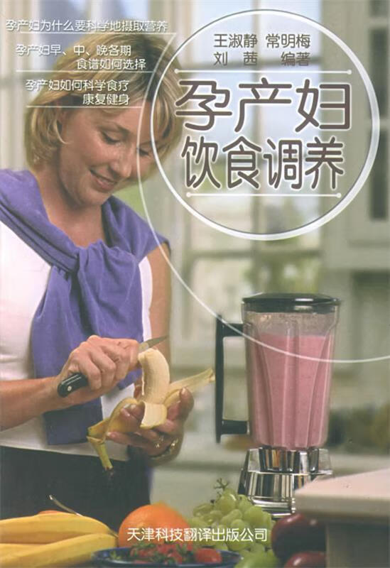 孕产妇饮食调养 王淑静 等编著【书】