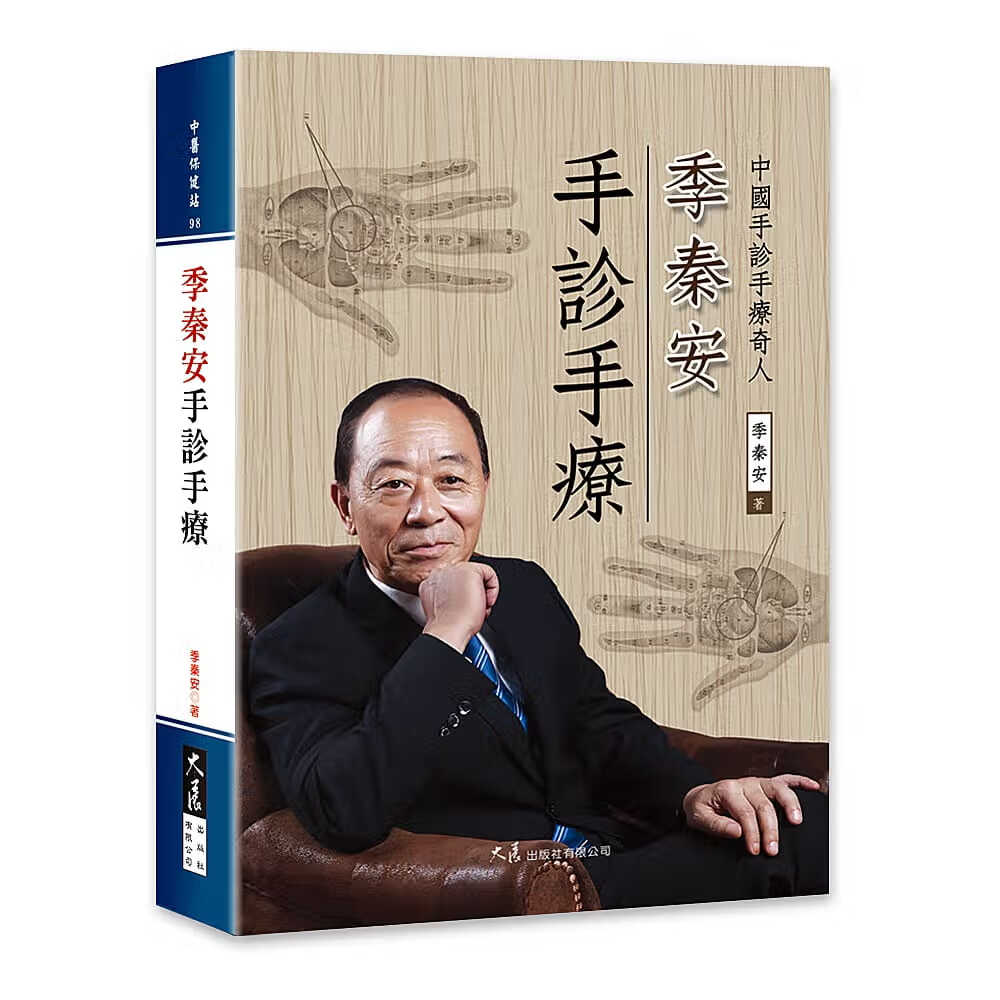 预售 季秦安 季秦安手诊手疗 大展
