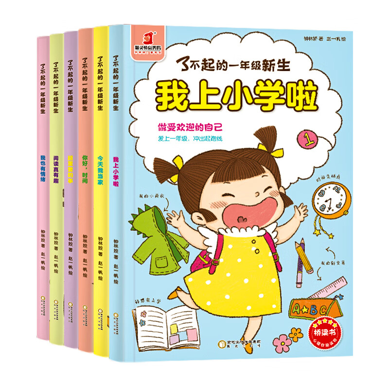 了不起的一年级新生 全套6册 我要上小学啦 缓解入学焦虑绘本 一年级
