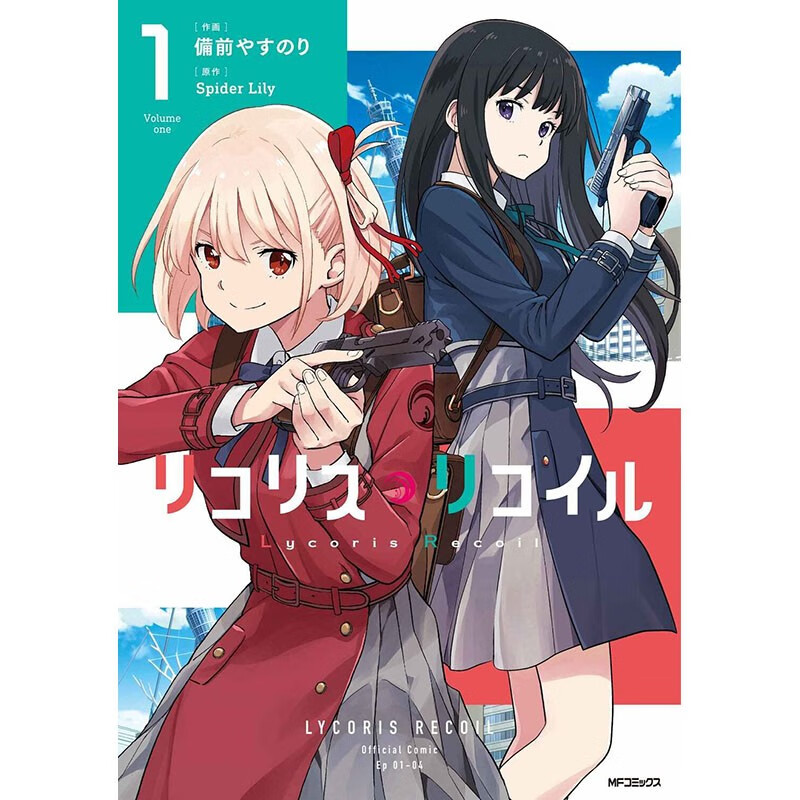 预售 日文原版 莉可丽丝 1 リコリスリコイル 角川书店 備前やすのり 动作冒险日文漫画书籍