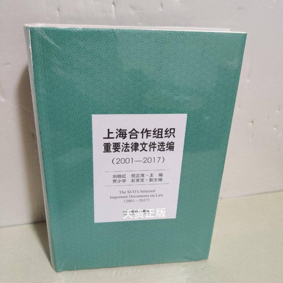 【二手9成新】上海合作组织重要法律文件选编 2001-2017 刘晓红