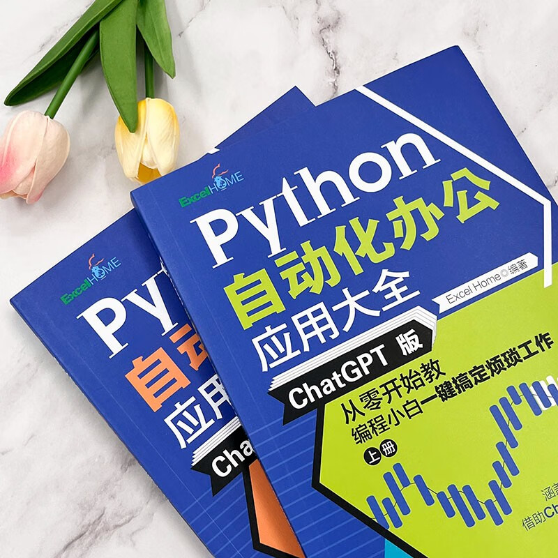 Python自动化办公应用大全（ChatGPT版）：从零开始教编程小白一键搞定烦琐工作（上下册）