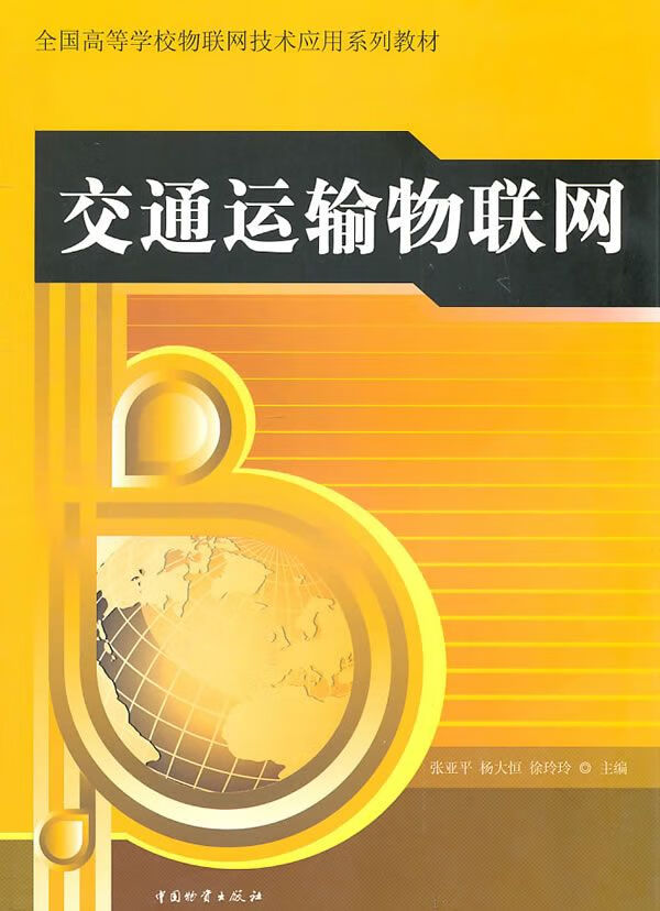 【正版】交通运输物联网