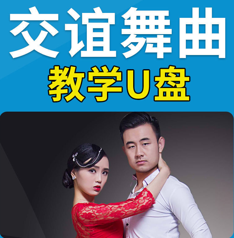 纽曼(newsmy)交谊舞大全u盘慢三快四三步踩舞曲舞厅高音质音频专用