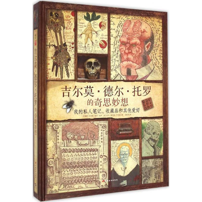 吉尔莫·德尔·托罗的奇思妙想 : 我的私