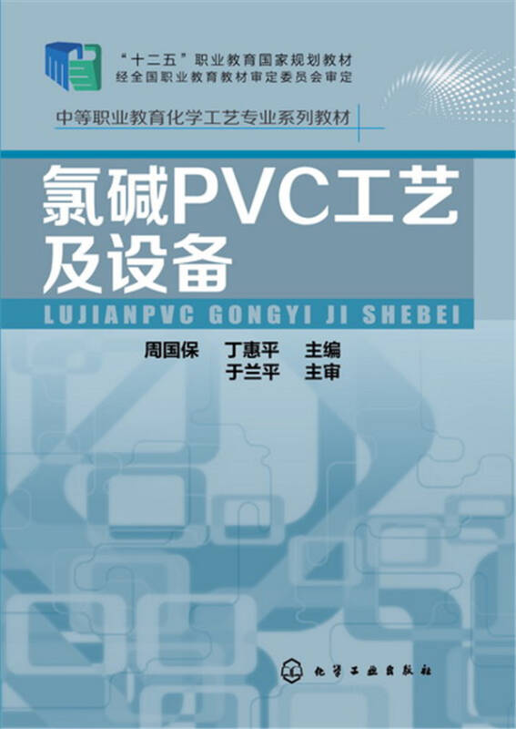 【新华书店】氯碱PVC工艺及设备