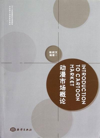 动漫市场概论杨闳文海洋出版社9787502783914/艺术书籍