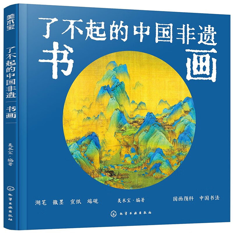 【精装】了不起的中国非遗：书画详情图