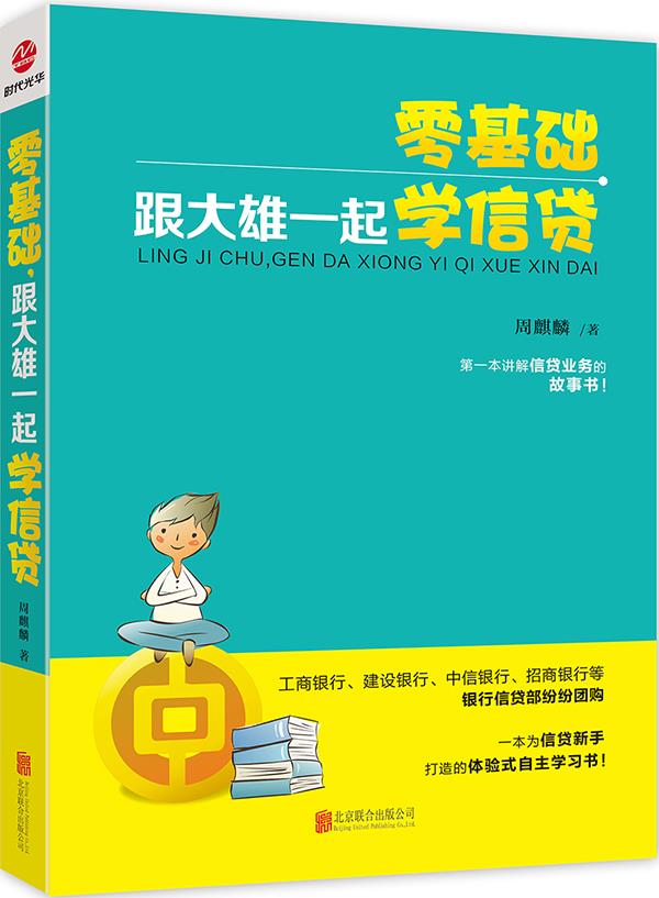 零基础，跟大雄一起学信贷【正版】