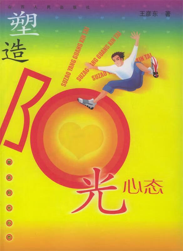 塑造阳光心态【稀缺图书,放心购买】