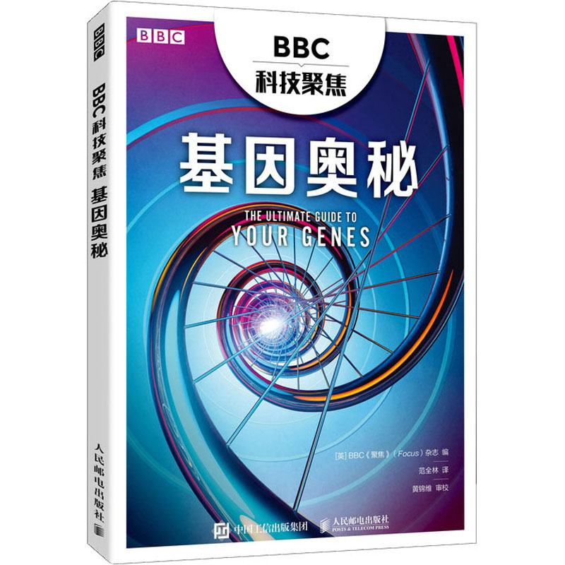 BBC科技聚焦 基因奥秘 图书