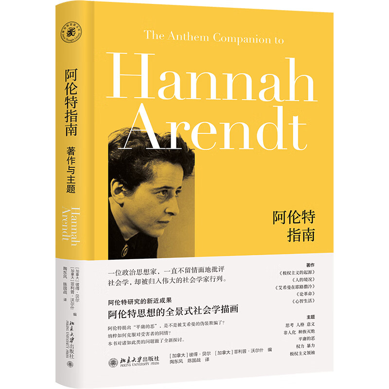 阿伦特指南：著作与主题 社会学家研究艾希曼在耶路撒冷作者阿伦特