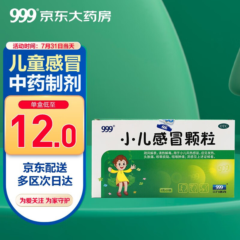 999三九小儿感冒颗粒——安全有效的儿童感冒药