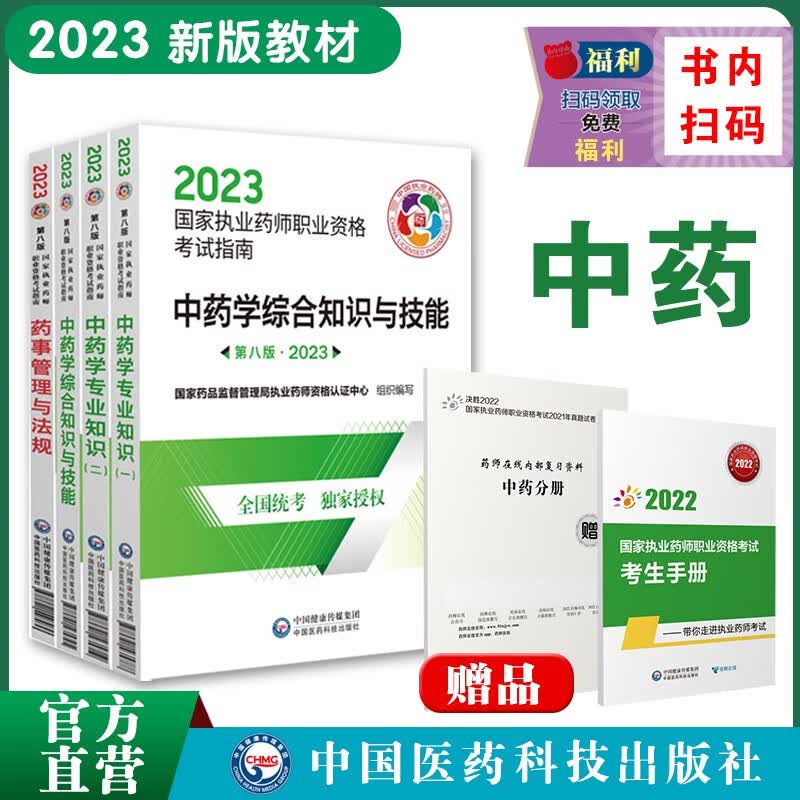 2023年国家执业药师资格证考试教材 考试指南 职业药师 执业药师考试教材 执业药师考试指南 执业药师考试用书 执业药师考试指南官方教材 中药全4科
