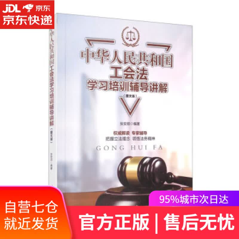 【新华书店】中华人民共和国工会法学习培训辅导讲解（图文版） 张安顺 著 人民日报出版社