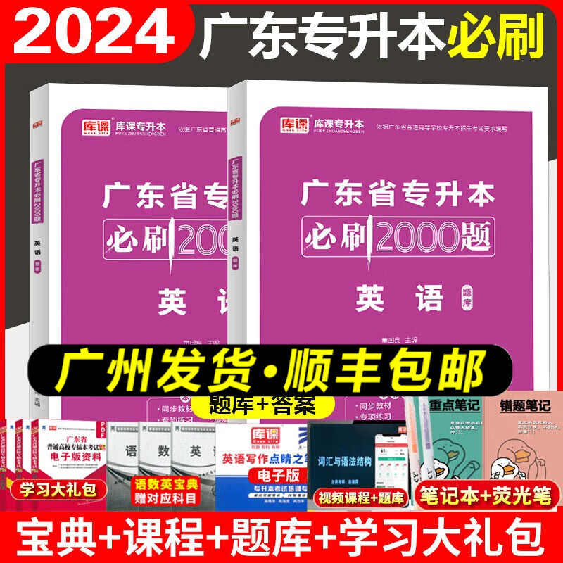 库课2024年广东省普通专升本专插本必刷2000题库小红本章节分类集训疯狂刷题库 英语