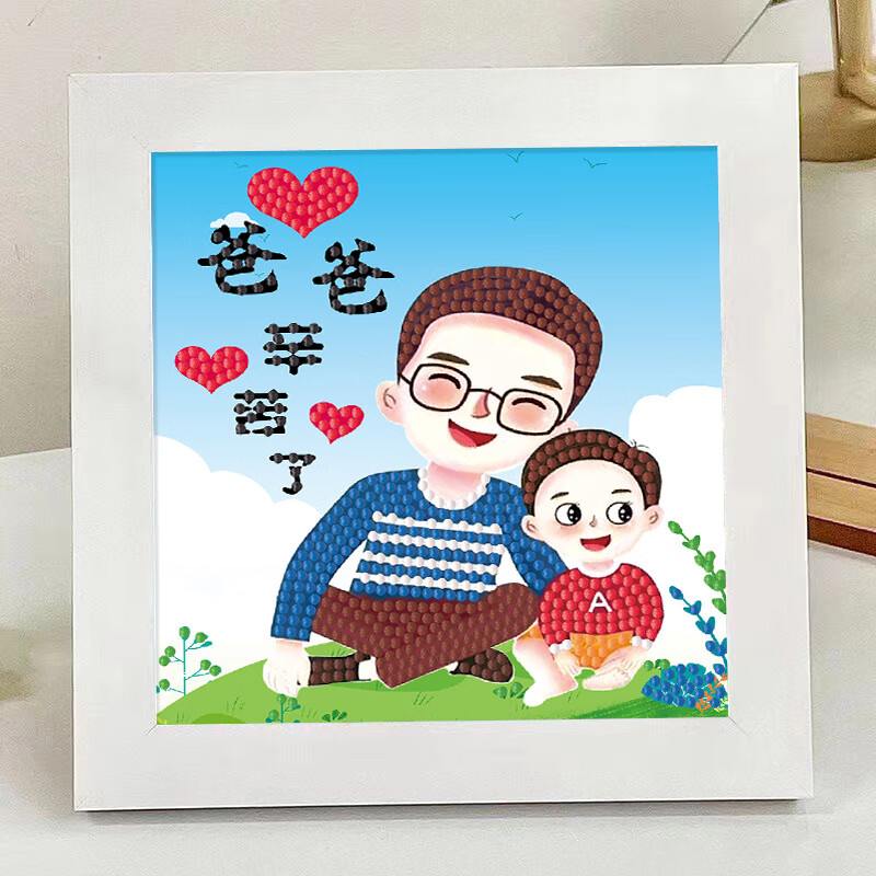 天颛父亲节照片摆件diy手工生日礼物送给爸爸老公创意钻石画画本实用