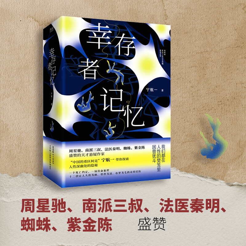 现货】幸存者记忆:全三册 周星驰、南派三叔、法医秦明、蜘蛛、紫金陈盛赞,百万畅销书作家宁航一口碑力作 侦探推理 恐怖惊悚小说 幸存者记忆
