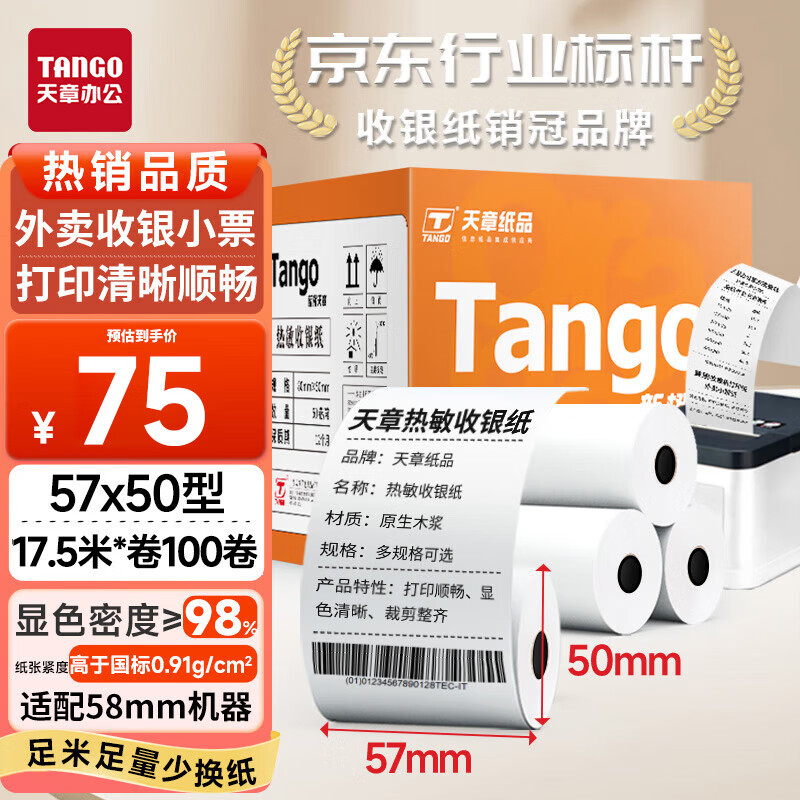 天章 （TANGO）新橙天章热敏收银纸 57*50mm(17.5米/卷)100卷 美团外卖小票纸 超市餐饮酒店收银机打印纸