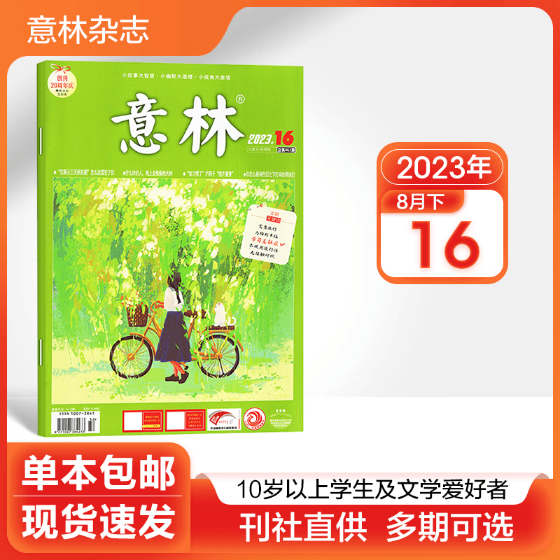 【多期可选】意林杂志2023年/2022年初高中学生语文作文写作素材励志文学期刊 2023年8月下第16期
