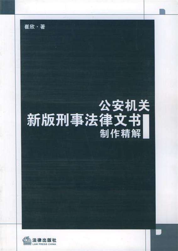 公安机关新版刑事法律文书制作精解 崔欣 著【正版】