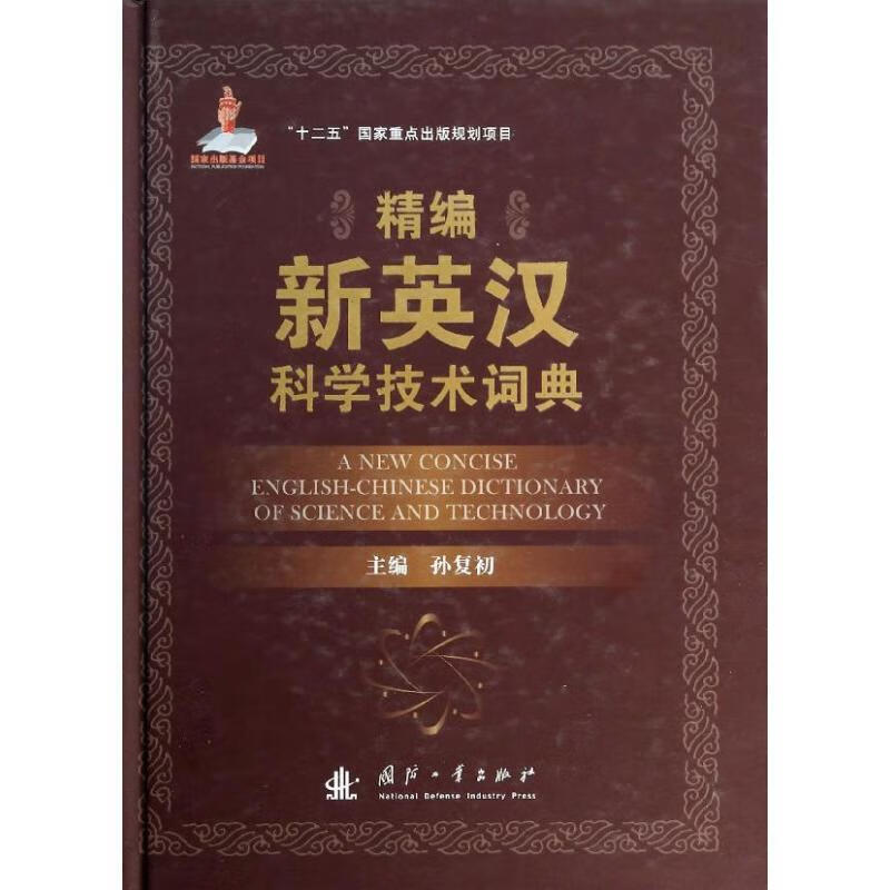 精编新英汉科学技术词典孙复初字典词典/工具书9787118090154 科技词典英语汉语