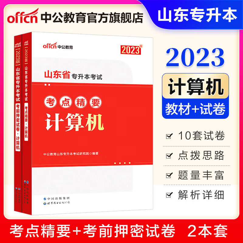 中公教育2023山东省专升本教材考试成人教育：英语计算机高等数学大学语文考点精要考前押密试卷 单本套装可选 【计算机】2本套