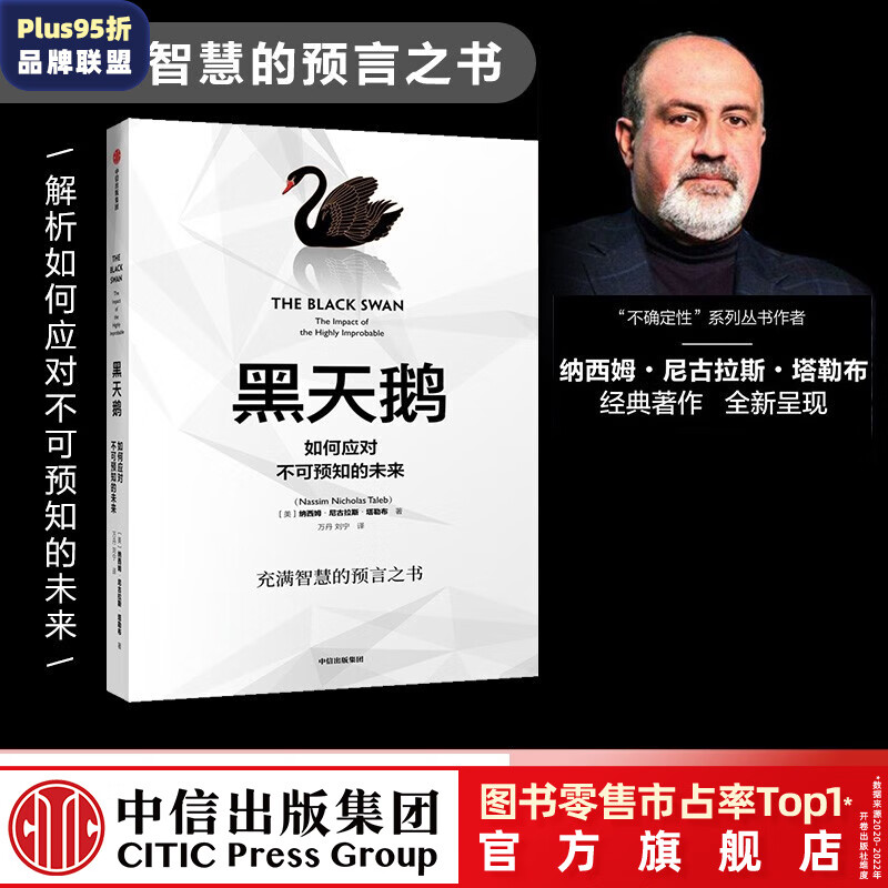 【刘润推荐】黑天鹅图书 如何应对不可预知的未来 塔勒布 随机漫步的傻瓜 肥尾效应 反脆弱 的作者 中信出版社图书 ChatGPT AIGC使用感如何?