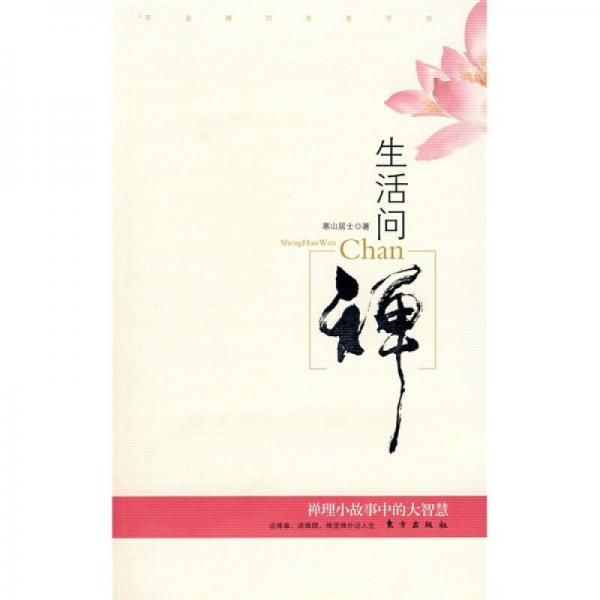 生活问禅:禅理小故事中的大智慧 寒山居士