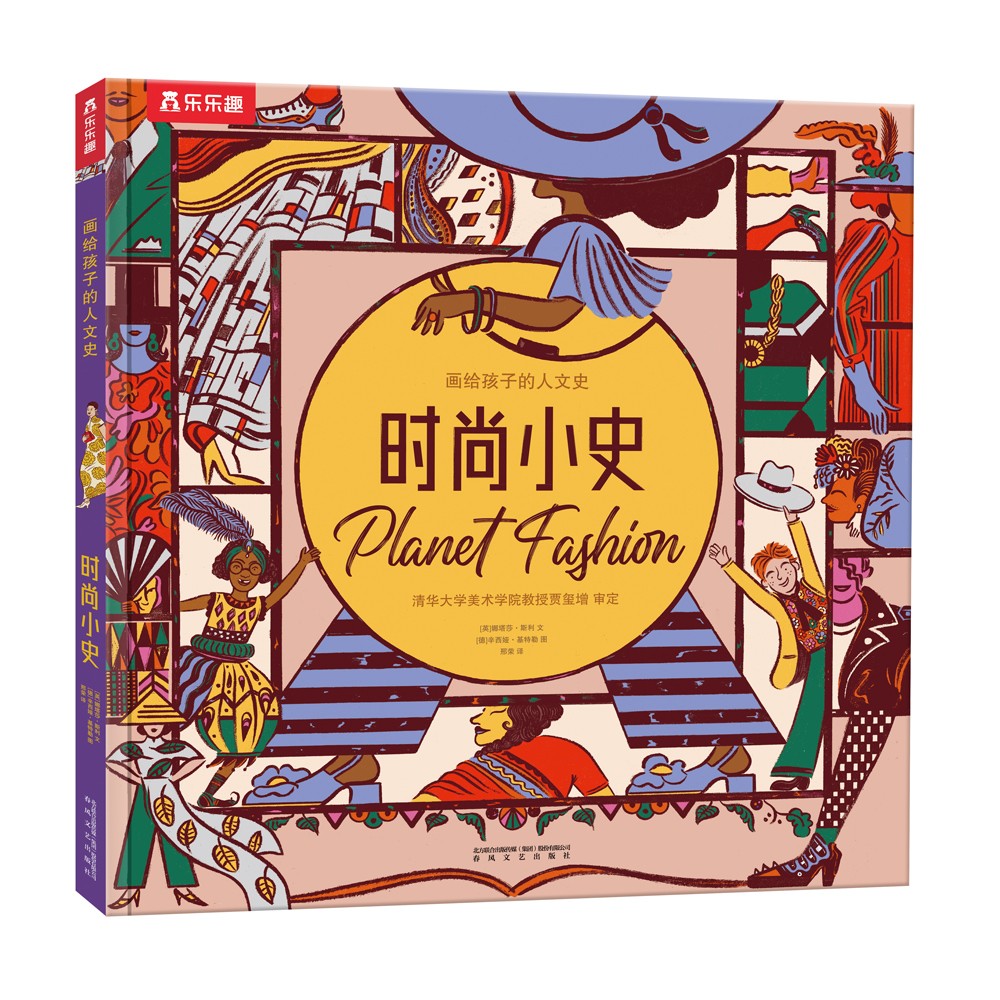 画给孩子的人文史：时尚小史  5岁+乐乐趣儿童科普绘本（给孩子世界各地的时尚知识） 