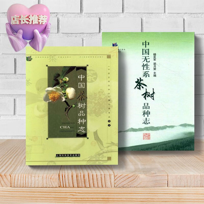 中国茶树品种志+无性系茶树品种志 2本 