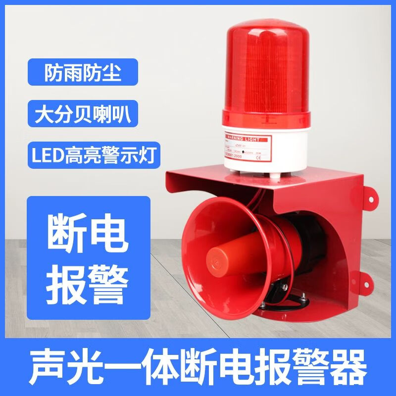 扑哩扑剌停电声光报警器户外远程无线遥控断电警报器喇叭养殖场防盗