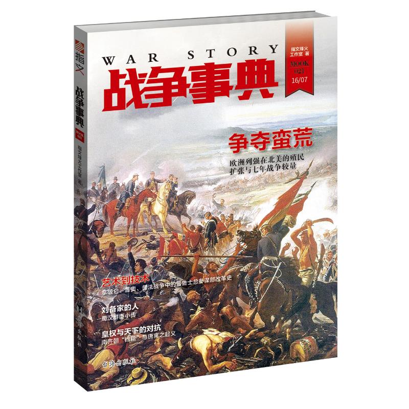 战争事典021 指文烽火工作室 书籍