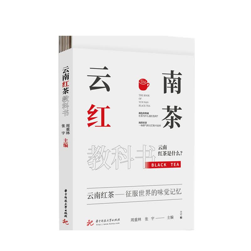 云南红茶教科书 周重林 张宇 著 中信书店