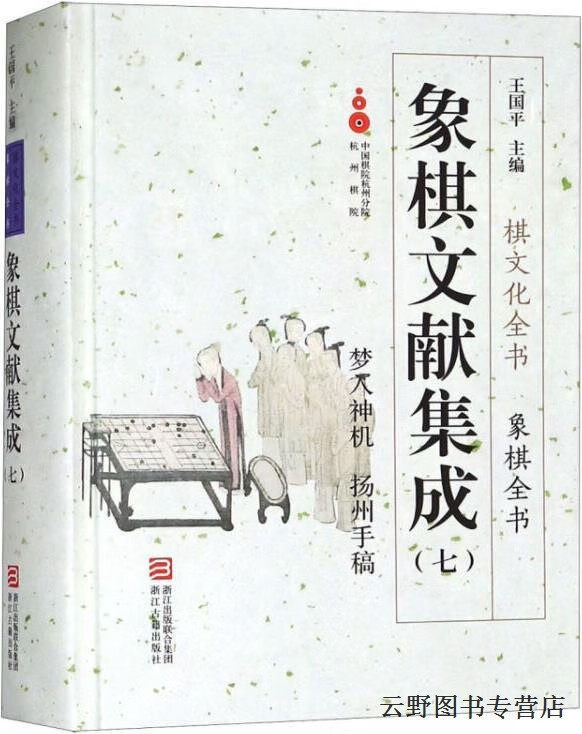 象棋文献集成7:梦入神机扬州手稿,王国平编,浙江古籍出版社