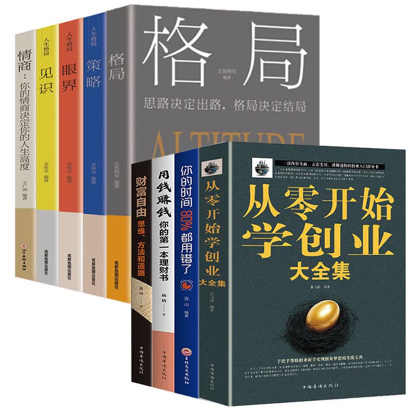 从零开始学创业大全集财富自由用钱赚钱 格局眼界情商见识态度 成功与励志财富智慧创业书籍 创业+格局+财富+赚钱共9册全套