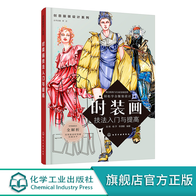 创意服装设计系列 时装画技法入门与提高 服装设计流程方法零基础入门