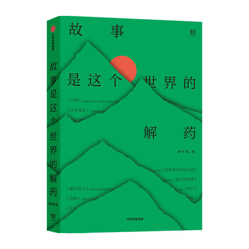 故事是这个世界的解药 中信出版社 韩松落新华书店正版图书