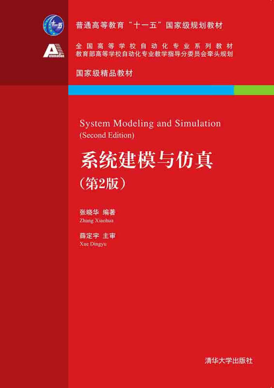 【新华书店】系统建模与仿真（ 第2版）