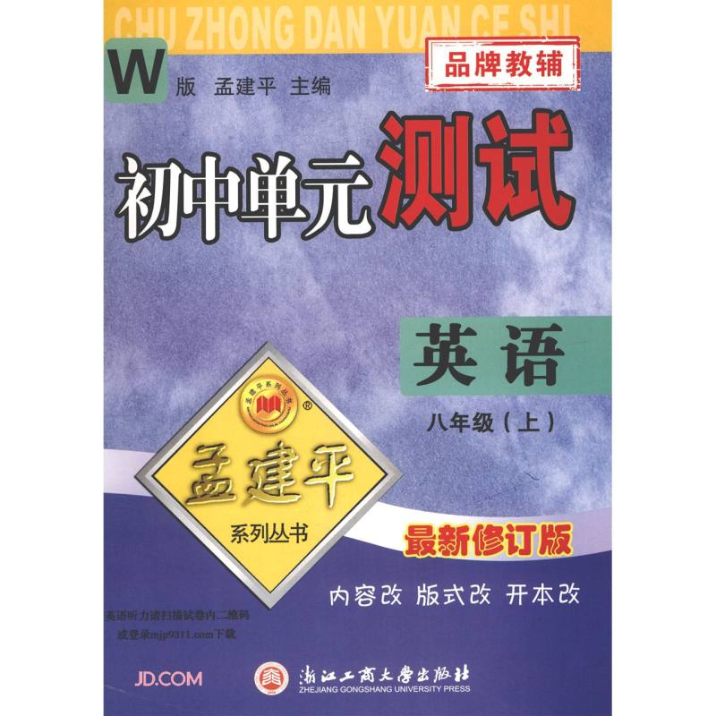 英语(8上W最新修订版)/初中单元测试