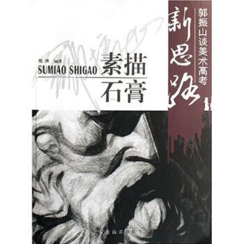 素描石膏-郭振山谈美术高考新思路