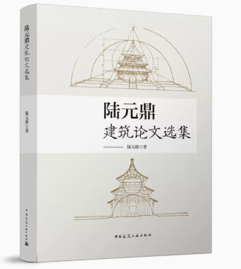 陆元鼎建筑论文选集 作者：陆元鼎 版次：1 出版时间：2022-08