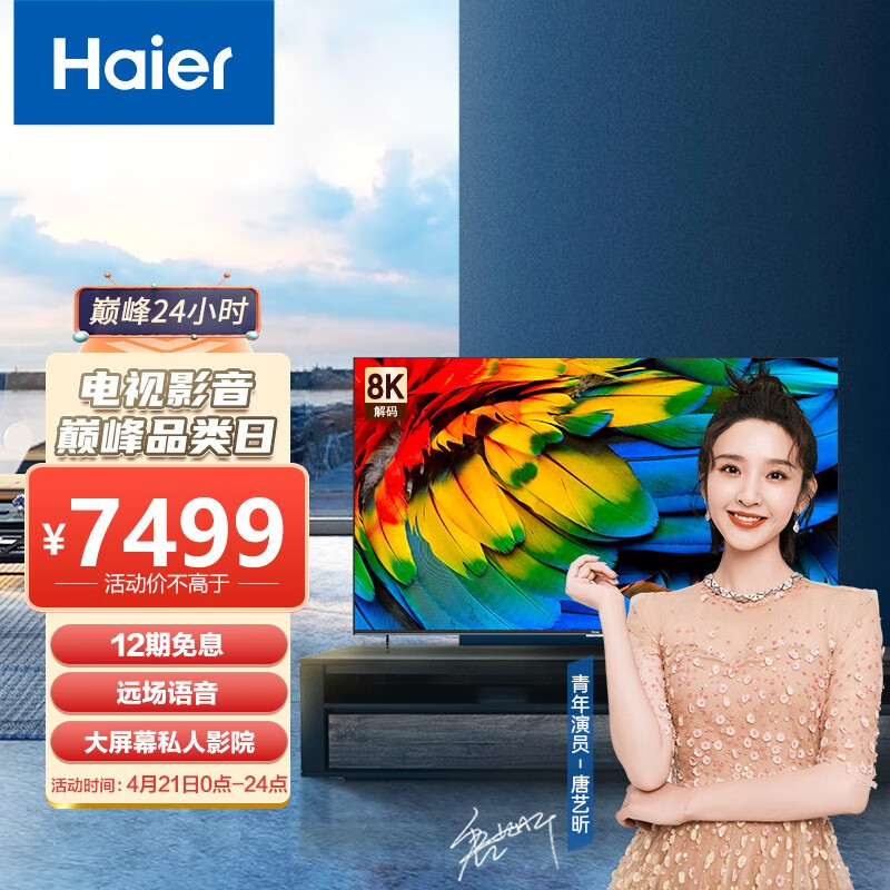 海尔（Haier）85R5 85英寸超薄金属全面屏 4K超高清8K解码 声控智慧屏 液晶教育电视机3+32G