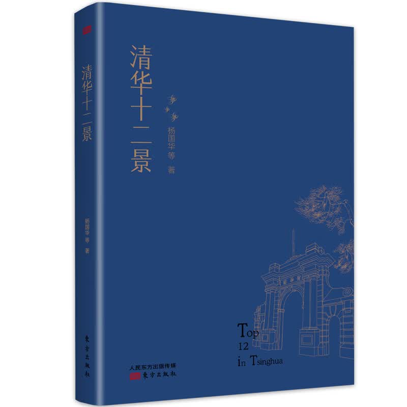 清华十二景 杨国华 等 书籍