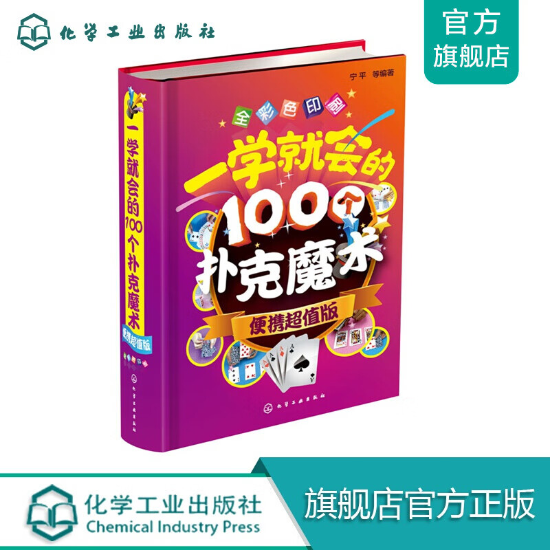 一学就会的100个扑克魔术（便携值版）