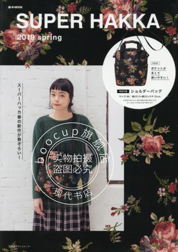 现货 进口日文 SUPER HAKKA 2019 spring 含附录